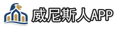 威尼斯人app