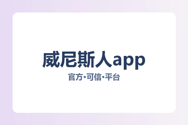 威尼斯人app 图片